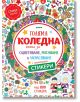 Голяма коледна книга за оцветяване, рисуване и украсяване - Миранда - 9786197078534-thumb