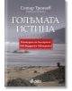 Голямата истина: Геноцидът на българите във Вардарска Македония - Сотир Тренчев - Сиела - 9789542833628-thumb