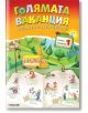 Голямата ваканция след първи клас с умните дребосъчета - Любен Витанов, Лиляна Дворянова, Евтимия  Манчева - Рива - 9789543204304-1-thumb