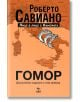 Гомор. Лице в лице с Камората - Роберто Савиано - Ера - 9789543896271-thumb