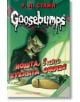 Goosebumps, книга 1: Нощта, в която куклата оживя - Р. Л. Стайн - Хермес - 9789542616207-thumb