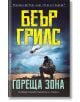 Гореща зона - Беър Грилс - Бард - 9789546557216-thumb