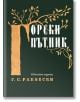 Горски пътник, юбилейно издание - Георги С. Раковски - Българска история - 9786197496758-thumb