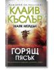 Горящ пясък - Клайв Къслър, Майк Мейдън - Мъж - Бард - 9786190302834-thumb