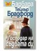 Господар на съдбата си - Барбара Тейлър Брадфорд - Плеяда - 9789544094218-thumb