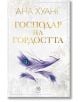 Господари на греха, книга 2: Господар на гордостта - Ана Хуанг - Жена - Егмонт Уо - 9789542730521-2-thumb