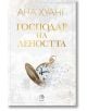 Господари на греха, книга 4: Господар на леността - Ана Хуанг - Жена - Егмонт Уо - 5655 - 9789542732754-1-thumb