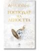 Господари на греха, книга 4: Господар на леността - Ана Хуанг - Жена - Егмонт Уо - 9789542732754-2-thumb