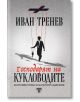 Господарят на кукловодите - Иван Тренев - Световна библиотека - 9789545742552-thumb