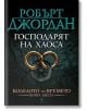 Колелото на времето, книга 6: Господарят на Хаоса - Робърт Джордан - Бард - 9789545850349-thumb