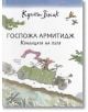 Госпожа Армитидж. Кралицата на пътя - Куентин Блейк - Ентусиаст - 9786191644247-thumb