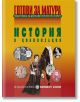 Готови за матура. История и цивилизация. Подготовка за държавен зрелостен изпит - Булвест 2000 - 9789541808894-thumb