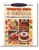 Готварска книга - 4 сеона - Рада Петрунова - Хомо Футурус - 9789548086790-thumb