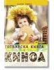 Готварска книга с киноа - Надя Пери - Жена, Мъж - Хомо Футурус - 9786192230128-thumb