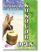 Готварска книга с кокосов орех - Надя Пери - Жена, Мъж - Хомо Футурус - 9786192230197-thumb