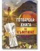 Готварска книга за къмпинг - Надя Пери - Хомо Футурус - 9786192230067-thumb