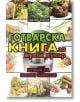 Готварска книга за мултикукър - Хомо Футурус - 9786192230760-thumb