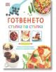 Готвенето: Стъпка по стъпка - Колектив - A&T Publishing - 9786197430110-thumb