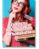 Говори колкото мъжа си - Шебнем Бурджуоглу - Егмонт - 9789542715924-thumb