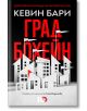 Град Бохейн - Кевин Бари - ICU - 9786197153910-thumb