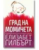 Град на момичета - Елизабет Гилбърт - Прозорец - 9786192430290-thumb