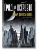 Град на стълби, книга 2: Град на остриета - Робърт Джаксън Бенет - Бард - 9789546557148-thumb