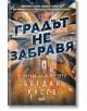 Градът не забравя - Богдан Русев - СофтПрес - 9786192740405-thumb