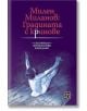 Милен Миланов: Градината с криновете - Георги Каприев, Юрий Дачев - Изток-Запад - 9786190109204-thumb