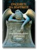 Градовете на мъртвите. 150 най-забележителни гробища по света - Иван Първанов - Милениум Пъблишинг - 9789545155192-thumb