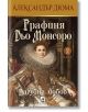 Графиня Дьо Мосоро, част 2: Пагубна любов - Александър Дюма - Жена - Плеяда - 9789544094966-thumb