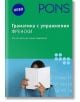 Граматика с упражнения Френски - PONS - 9789543440368-thumb