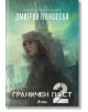 Граничен пост, книга 2-thumb