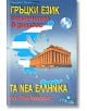 Гръцки език: Самоучител в диалози със CD - Панайот Първанов - Издателство Грамма - 9789548805124-thumb