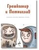 Грешкомир и Петнислав - Барбора Кларова, Томаш Кончински - Ракета - 9786192290436-thumb