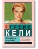 Грейс Кели. Принцесата на Монако - Берта Браун - Жена, Мъж - Паритет - 9786191535880-thumb