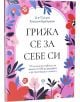 Грижа се за себе си - Сисили Хоршъм-Братуейт - Жена - AVA Books - 9786199303115-thumb