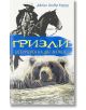 Гризли: историята на две мечки - Джеймс Оливър Кърууд - Паритет - 9786191533121-thumb