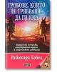 Гробове, които не трябваше да ги има. Загадъчни останки, мистериозни мумии и тайнствени гробници - Райнхард Хабек - Жена, Мъж - Дилок - 9789542902836-thumb