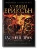 Трилогия за Карканас, том 2: Гаснещ зрак - Стивън Ериксън - Бард - 9789546557346-thumb