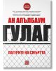 Гулаг. Лагерите на смъртта, меки корици - Ан Апълбаум - Изток-Запад - 9786190107019-thumb