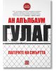 Гулаг. Лагерите на смъртта, твърди корици - Ан Апълбаум - Изток-Запад - 9786190107026-thumb