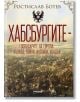 Хабсбургите. Господарите на Европа. Възход, войни, интриги, упадък - Ростислав Ботев - Жена, Мъж - Милениум Пъблишинг - 9789545156373-thumb