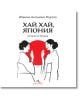 Хай хай, Япония - Юлияна Антонова - Мурата - Жена, Мъж - Книгомания - 9786191953950-thumb