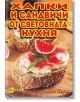 Хапки и сандвичи от световната кухня - Надя Пери - Хомо Футурус - 9789548086868-thumb