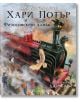 Хари Потър и Философският камък, илюстровано издание - Дж. К. Роулинг - Егмонт - 9789542715306-1-thumb