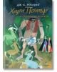 Хари Потър и Орденът на феникса, юбилейно издание - Дж. К. Роулинг - Егмонт - 9789542723097-1-thumb