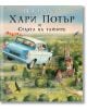 Хари Потър и Стаята на тайните, илюстровано издание - Дж. К. Роулинг - Егмонт - 9789542717720-4-thumb