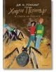 Хари Потър и Стаята на тайните, юбилейно издание - Дж. К. Роулинг - Егмонт - 9789542723066-1-thumb