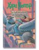 Хари Потър и Затворникът от Азкабан (художник Мери Гранпре) - Дж. К. Роулинг - Жена, Мъж, Момиче, Момче - Егмонт - 9789542726234-2-thumb