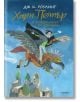 Хари Потър и затворникът от Азкабан, юбилейно издание - Дж. К. Роулинг - Егмонт - 9789542723080-1-thumb